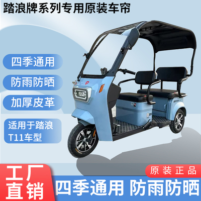 适用于踏浪T11原装四季通用遮阳防风电动三轮车雨棚加厚雨帘
