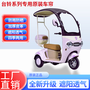 适用于台铃Q8原装防雨帘遮阳四季网纱帘一体三轮车雨棚加厚雨帘