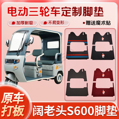 适用阔老头S600、S680电动三轮车丝圈皮革雪妮丝脚垫防水耐磨免裁