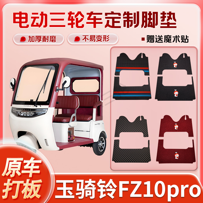 适用玉骑铃FZ10pro电动三轮车丝圈皮革脚垫防水耐磨耐用免裁剪