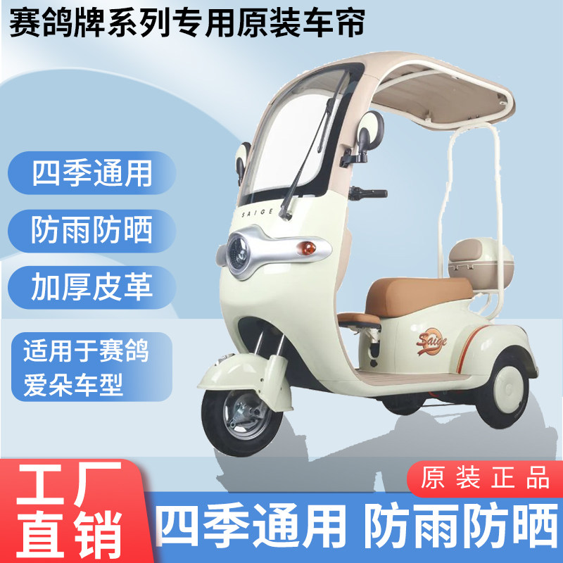 适用于赛鸽爱朵原装遮阳防风防雨网纱帘一体三轮车雨棚加厚雨帘