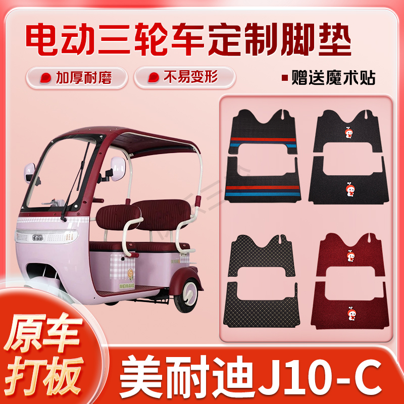 适用美耐迪J10-C电动三轮车丝圈皮革雪妮丝脚垫防水耐磨免裁