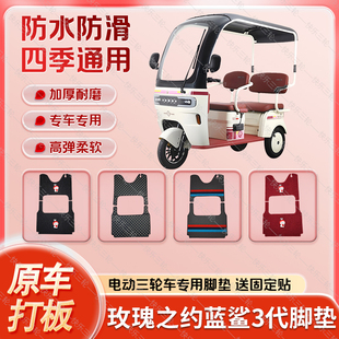 玫瑰之约蓝鲨三代电动三轮车丝圈皮革雪妮丝脚垫防水耐磨免裁剪