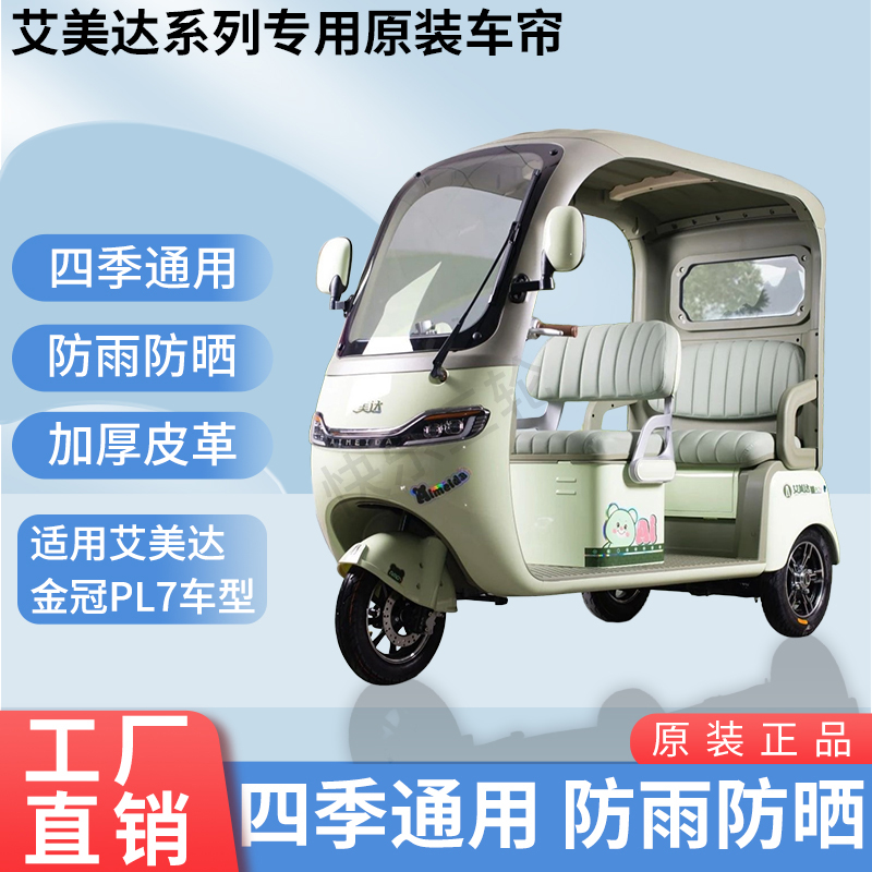 适用于艾美达金冠PL7原版外装遮阳防风雨电动三轮车加厚雨帘