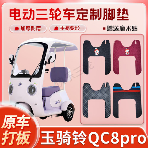 适用玉骑铃QC8pro电动三轮车丝圈皮革脚垫防水耐磨免裁剪