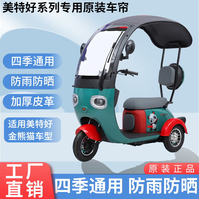 适用于美特好金熊猫原装遮阳防雨网纱帘一体三轮车雨棚加厚雨帘