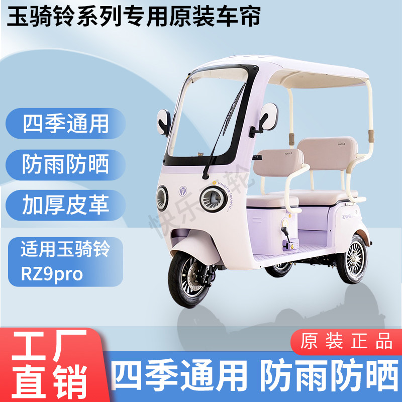 适用玉骑铃RZ9pro电动三轮车原版外装遮阳防风雨加厚雨帘