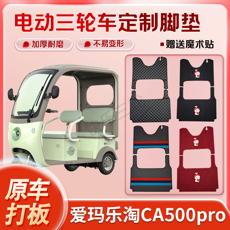 适用爱玛乐淘CA500pro电动三轮车丝圈皮革雪妮丝脚垫防水耐磨免裁