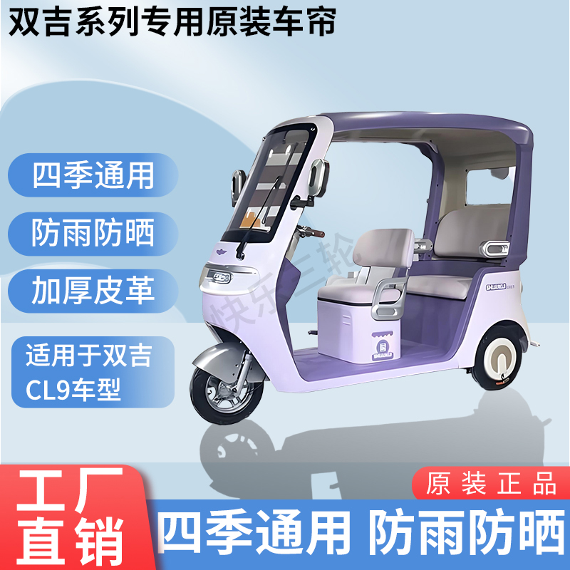 适用于双吉CL9原版外装防风雨防晒遮阳三轮车雨棚加厚雨帘