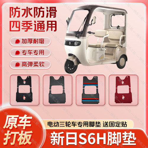 适用于新日S6H电动三轮车丝圈皮革雪妮丝脚垫防水耐磨免裁剪