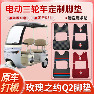 适用玫瑰之约Q2电动三轮车丝圈皮革雪妮丝脚垫防水耐磨免裁剪