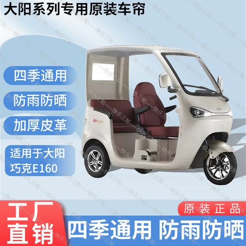 适用于大阳巧克E160原版内装/外装防风雨防晒遮阳三轮车加厚雨帘