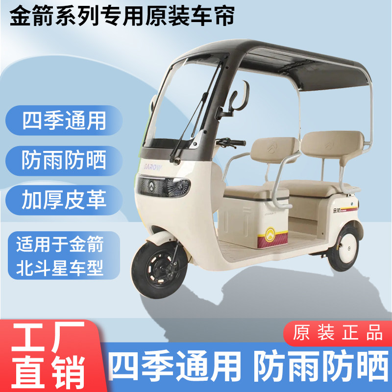 适用于金箭北斗星原装防雨遮阳四季网纱帘一体三轮车雨棚加厚雨帘