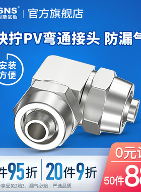 山耐斯快速接头快宁直角弯头接管PV6 PV8 PV10 PV12全金属快拧