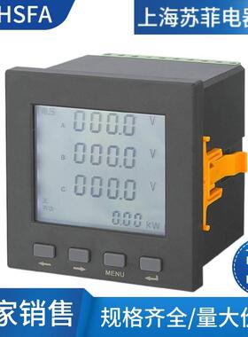 上海苏菲三相多功能电力仪表AC5A 380V液晶显示96*96带485通讯