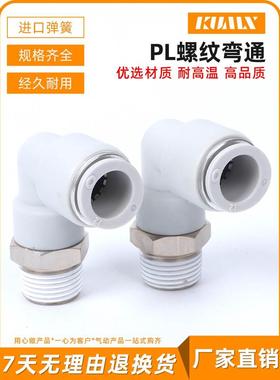 白色气管接头PL6快插PL12直角PL4螺纹弯头PL10/PL8-02 03 01 04