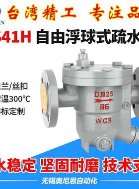 CS41H自由浮球式蒸汽疏水阀法兰丝扣高温排水阀DN20 25 40疏水器