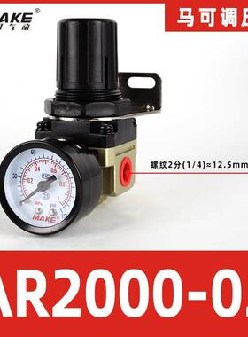 MAKE马可气动AR2000-02 SMC型气源处理器 2分调压阀  G1/4减压器