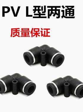 黑色快插接头PV-04 6 08 10 12 直角弯头快速对接空压机气管接头
