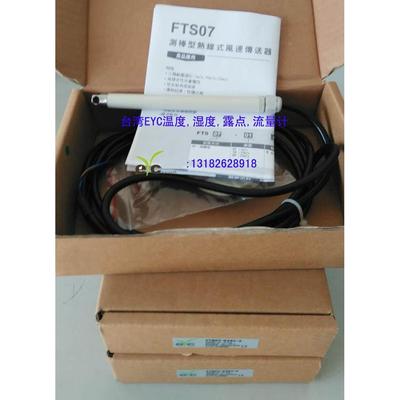 台湾EYC测棒型热线式HVAC风速传感器FTS07-20/1061工程案量大优惠