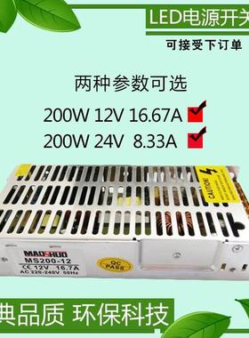 MS200-12/24 200W12V16.7A开关电源24V8.33A变压器220V转12/24伏