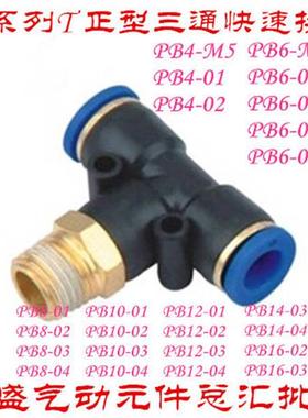直销MAKE气动快插接头T型正三通MPB6-M5 PB6-02 PB6-03 PB6-04