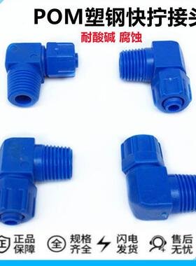 直销GCK塑料快拧接头直角弯头6-01 6-02 8-01 8-02 塑钢蓝色接头