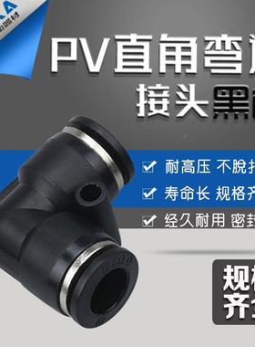 黑色气动气管接头快速接头直角90度塑胶弯头PV-04 06 08 10 1216