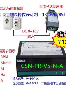 台湾ADTEK直流汛号表CSN-PR-V5-N-A转速线速表，0-10V/0-1999RPM