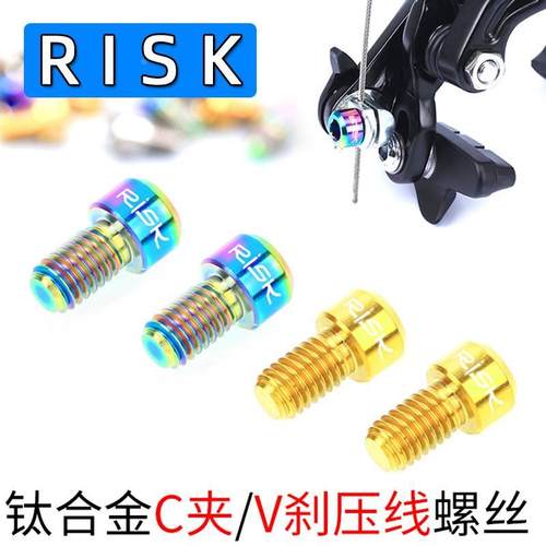 Risk M6x10mm前叉山地V刹车压线螺丝 公路自行车C刹TC4钛合金螺丝 - 封面