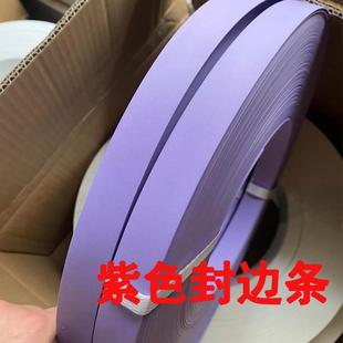 淡紫色封边条PVC带背胶热熔柜子装饰条22mm宽封口条木板封边带