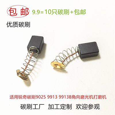 适锐奇碳刷9025 9913角磨光打磨机电刷431022A沪工313 S1M-SZ-100