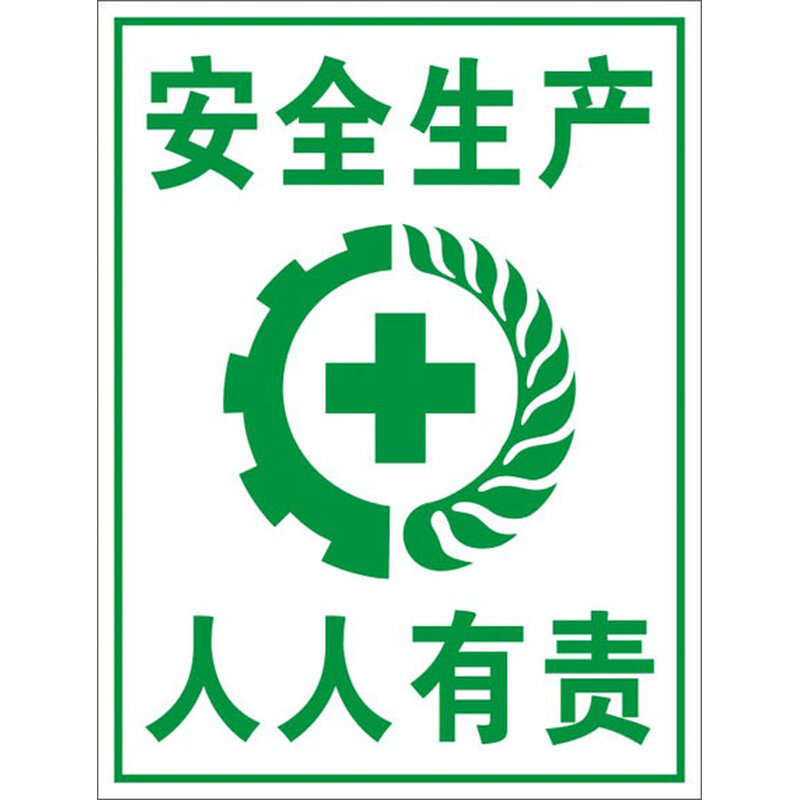 安全生产人人有责工厂标语牌安全警示标志牌标识标示牌提示贴牌