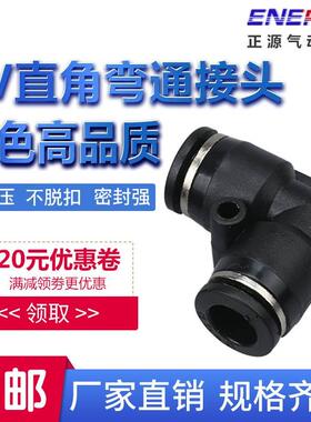 精品黑色PV-4 PV-6气管快速插接头PV-8 PV-10\L型直角弯通PV-12全