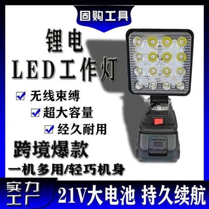 21v通用锂电池照明灯LED高亮度照明工作灯 装修施工户外露营探照