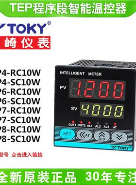 TOKY东崎TEP3/4/6/7/8/9/80-SC10/RC10程序段智能PID电子式温控器