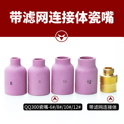 氩弧焊枪配件QQ300带滤网连接体 筛网导流体qq300瓷嘴瓷杯6#8#12#