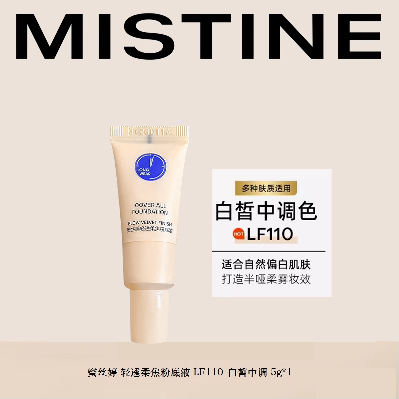 Mistine【U先试用】镇店爆款蜜丝婷粉底液---不支持改地址