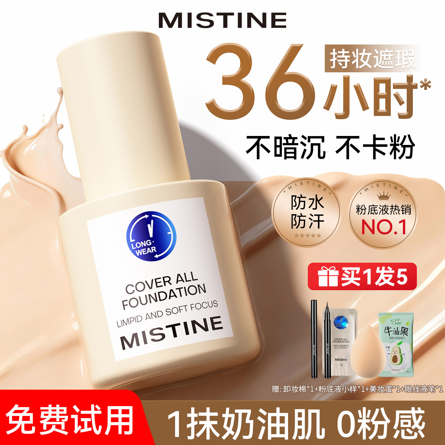 【买1发5】蜜思婷粉底液干混油皮图片