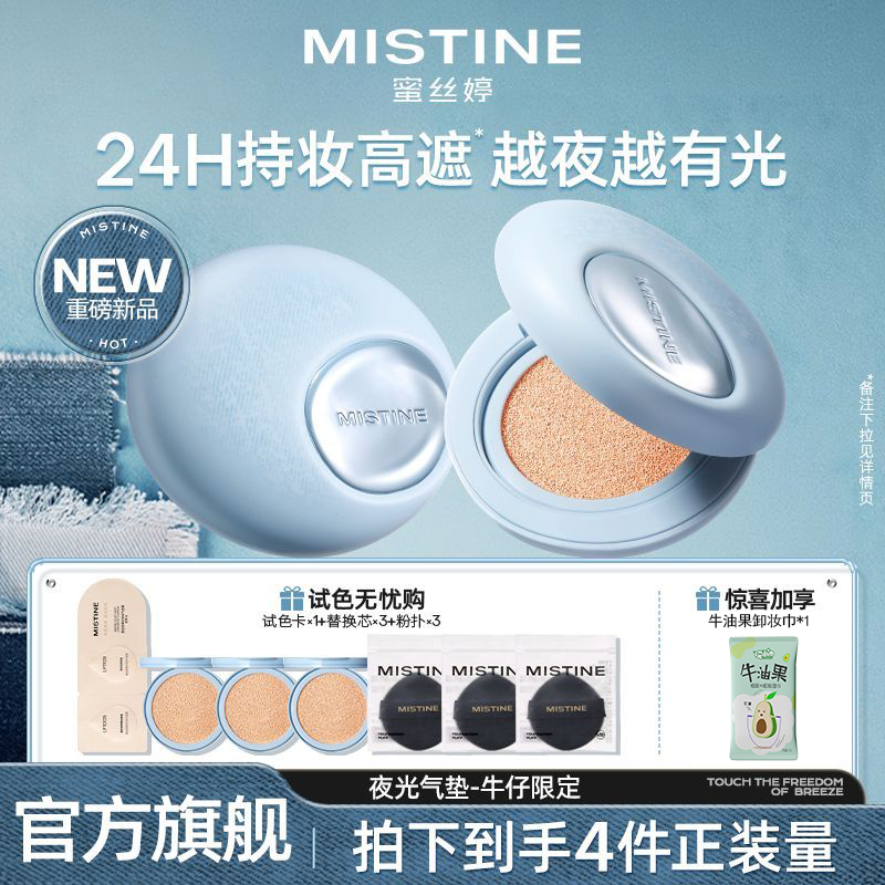 【牛仔限定】蜜丝婷夜光气垫2.0图片