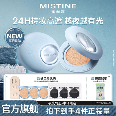 【牛仔限定】蜜丝婷夜光气垫2.0