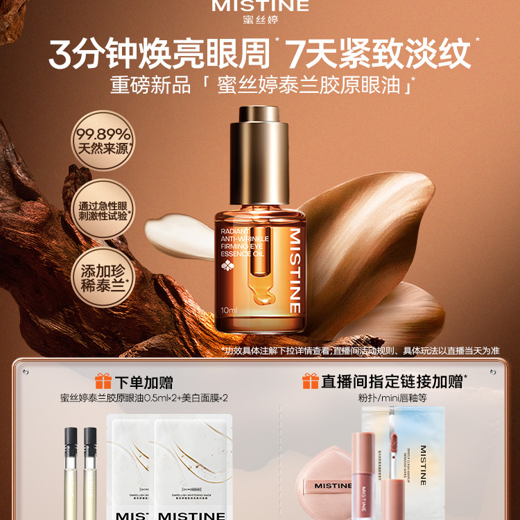 【官方正品】蜜丝婷眼部精华油