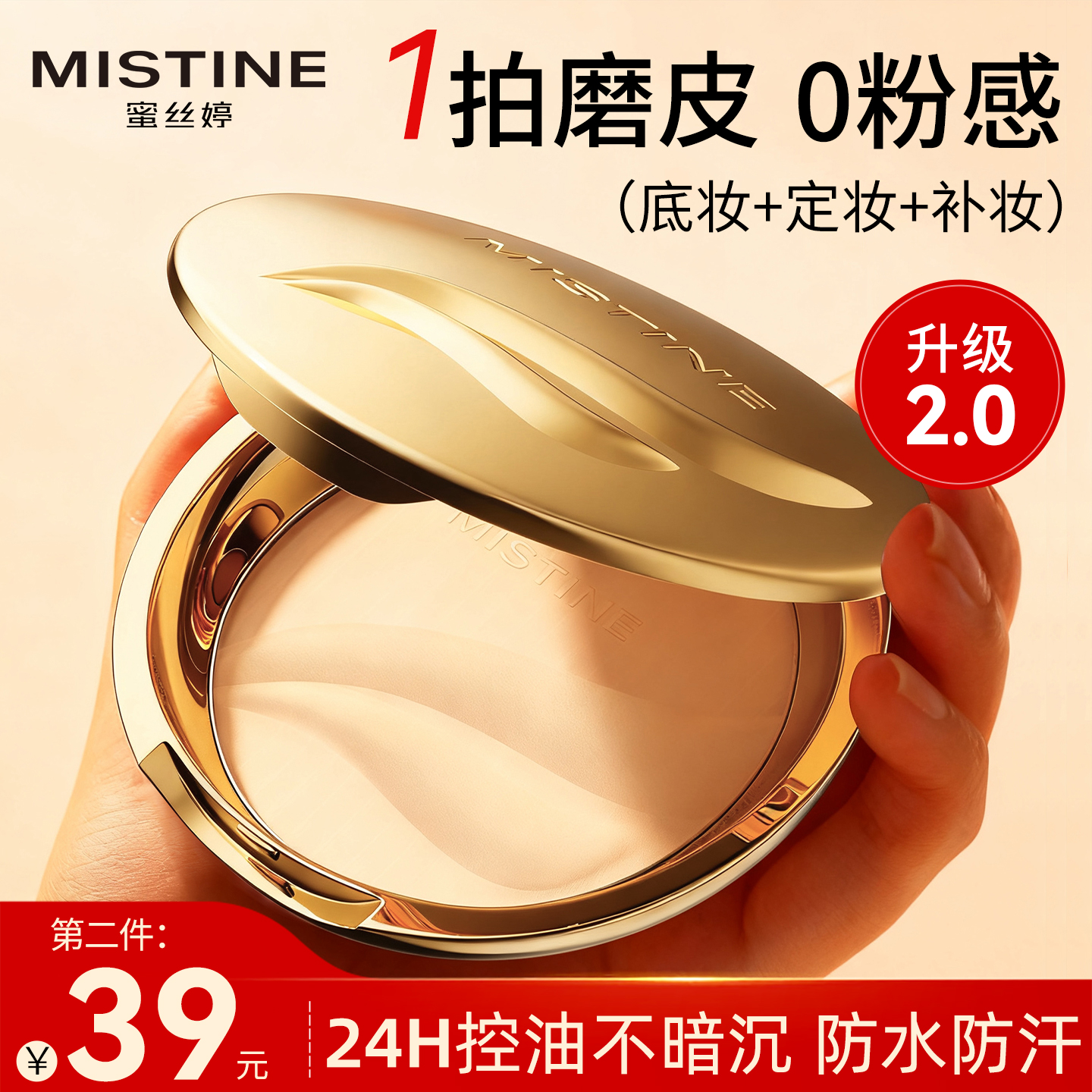 【防水防汗】蜜丝婷金羽翼粉饼