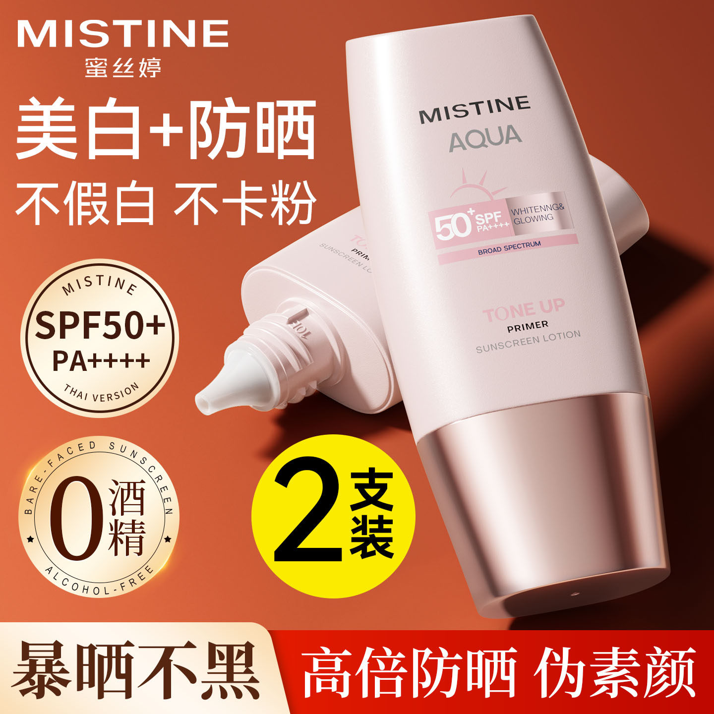 蜜丝婷小粉帽素颜防晒霜mistine防晒修颜养肤合一正品官方旗舰店