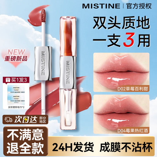 【入会减10元】Mistine双头唇釉