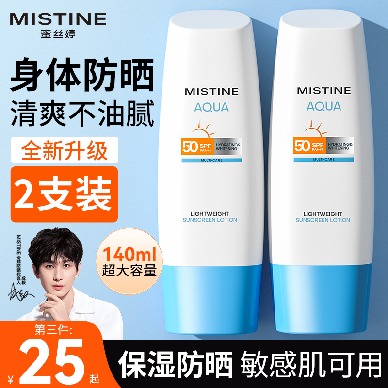 蜜丝婷mistine小蓝帽防晒霜身体大容量隔离防紫外线美白喷雾官方