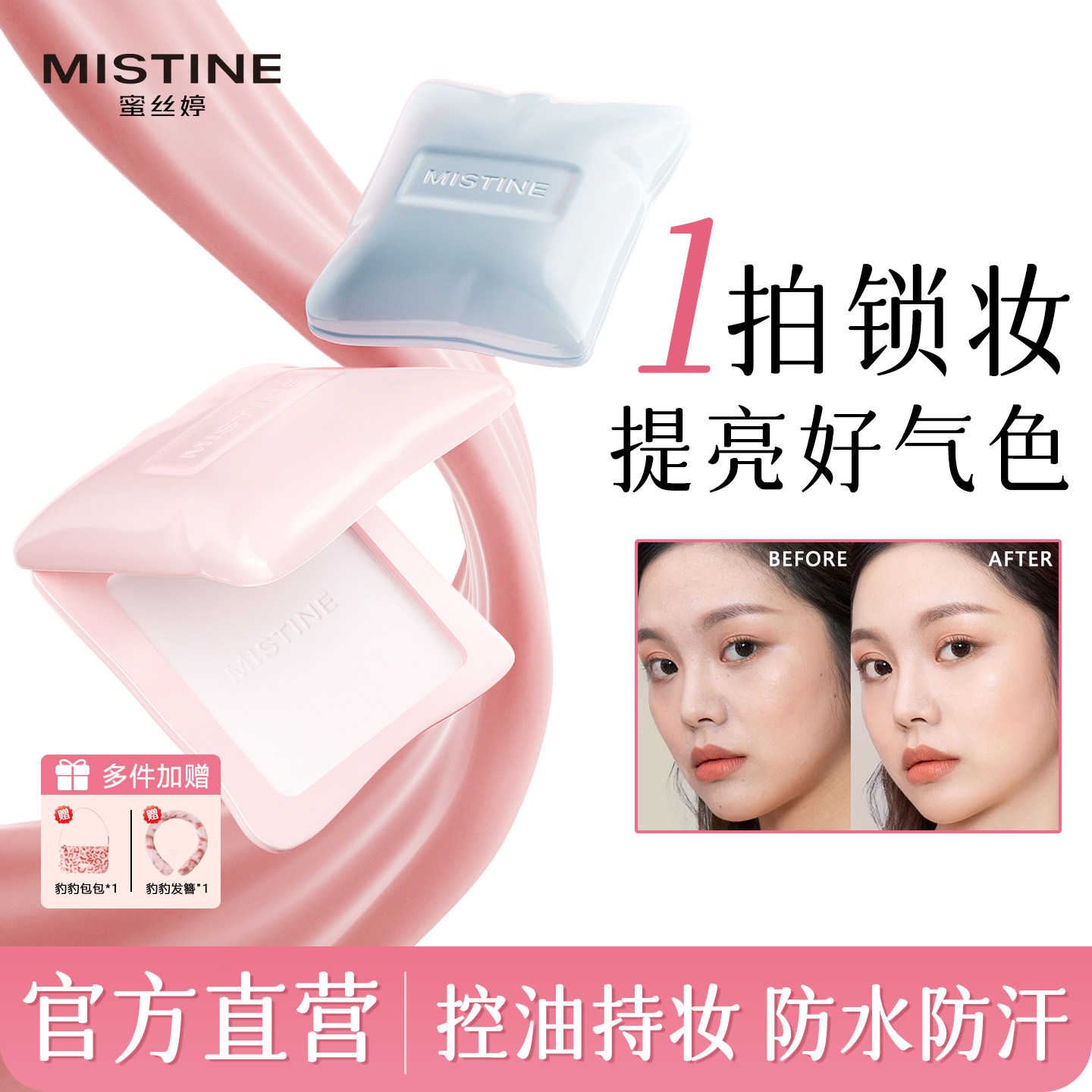 蜜丝婷嘭嘭定妆粉饼散粉提亮持久不脱妆控油提亮mistine官方正品