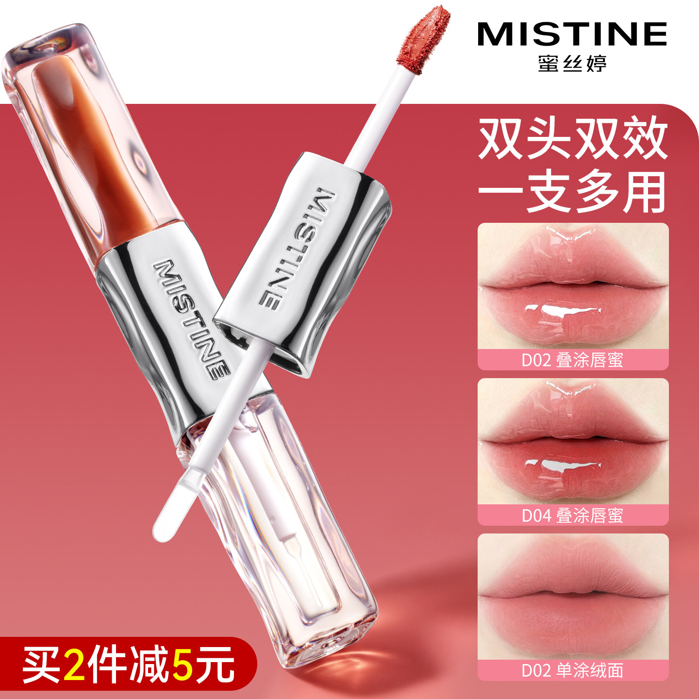 MISTINE蜜丝婷双头唇釉口红不掉色不沾杯镜面水光正品官方旗舰店