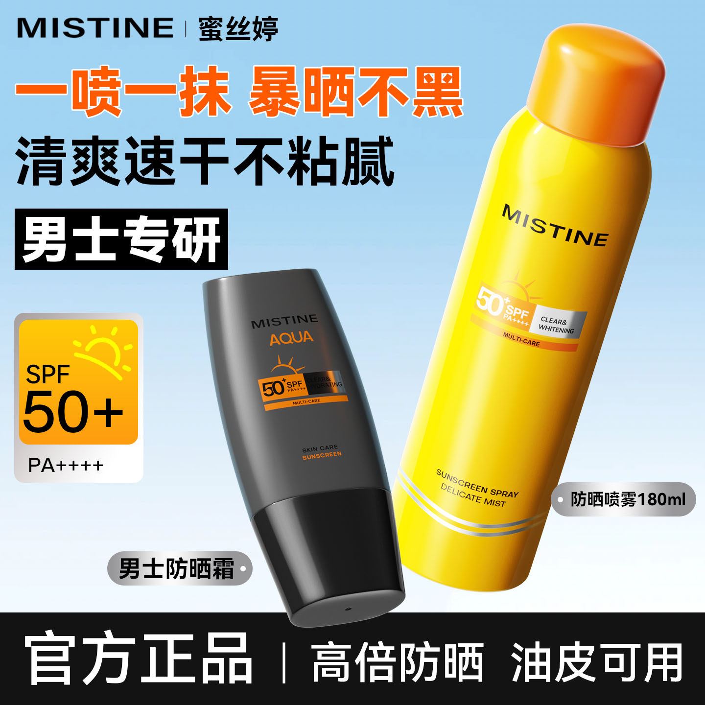 蜜丝婷男士防晒霜mistine防晒喷雾紫外线清爽不油腻男生官方正品