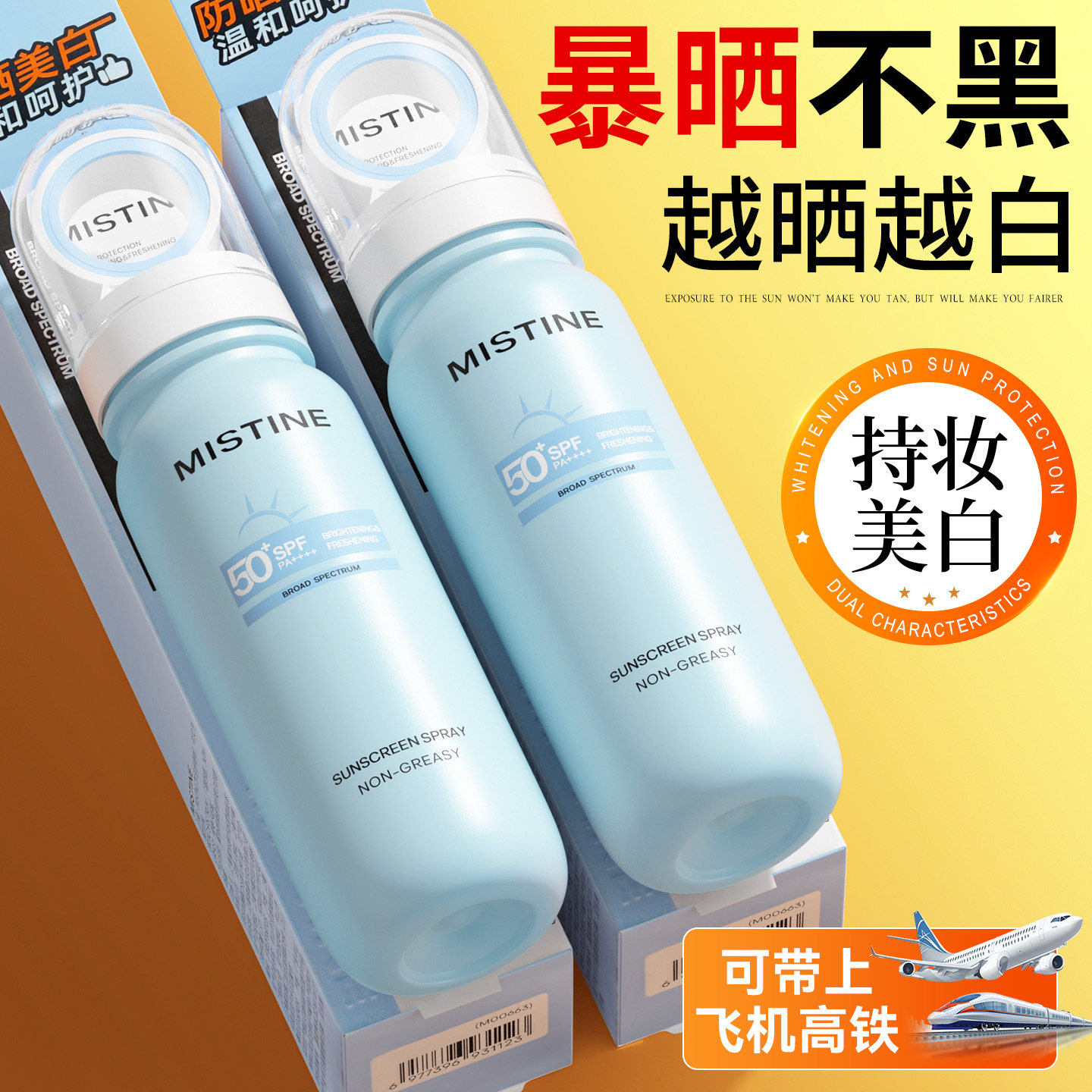 Mistine蜜丝婷防晒喷雾小凉喷美白成人可带上飞机官方旗舰店正品